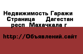 Недвижимость Гаражи - Страница 2 . Дагестан респ.,Махачкала г.